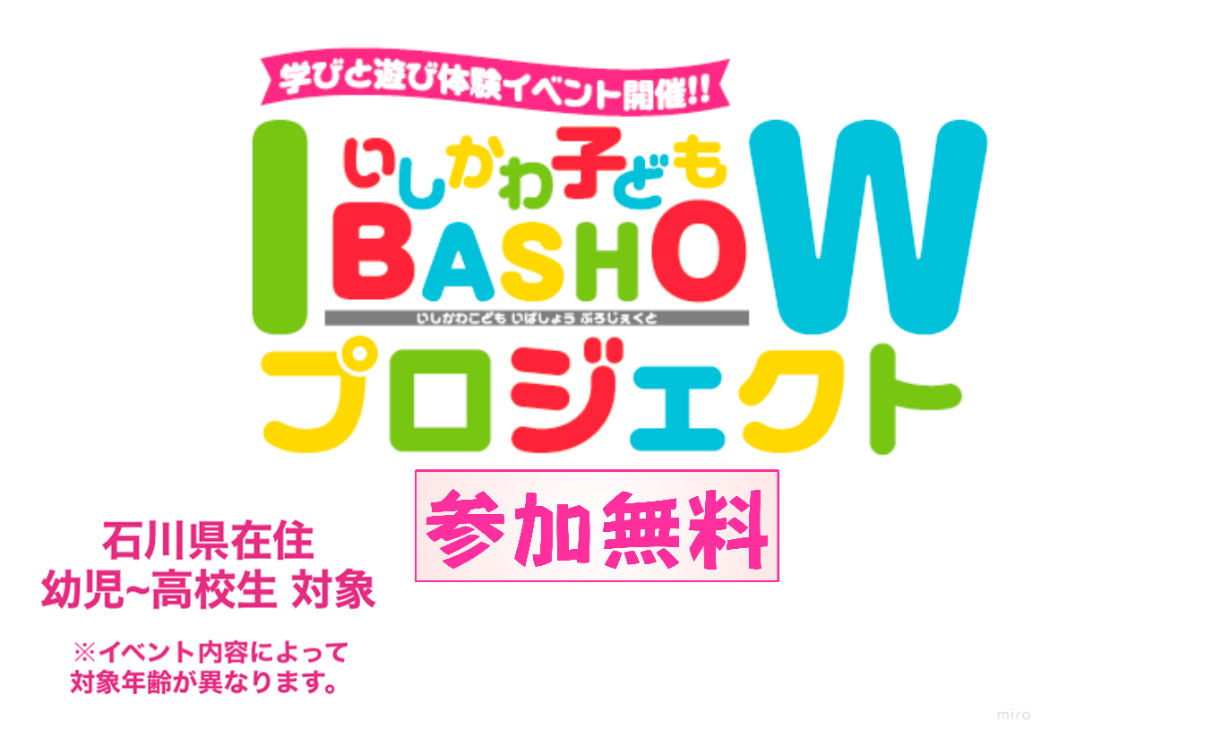 いしかわ子どもIBASHOWプロジェクト